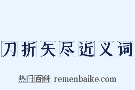 刀折矢尽近义词是什么意思的图片